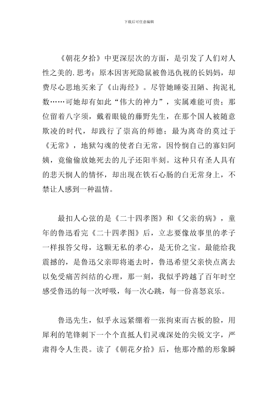 朝花夕拾读书心得体会范文600字_第3页