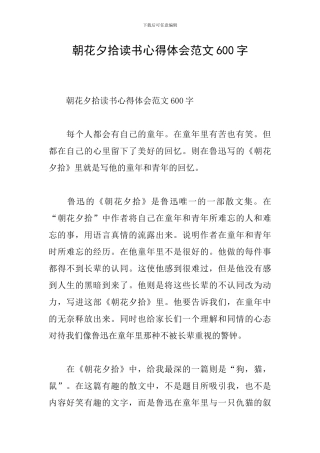 朝花夕拾读书心得体会范文600字