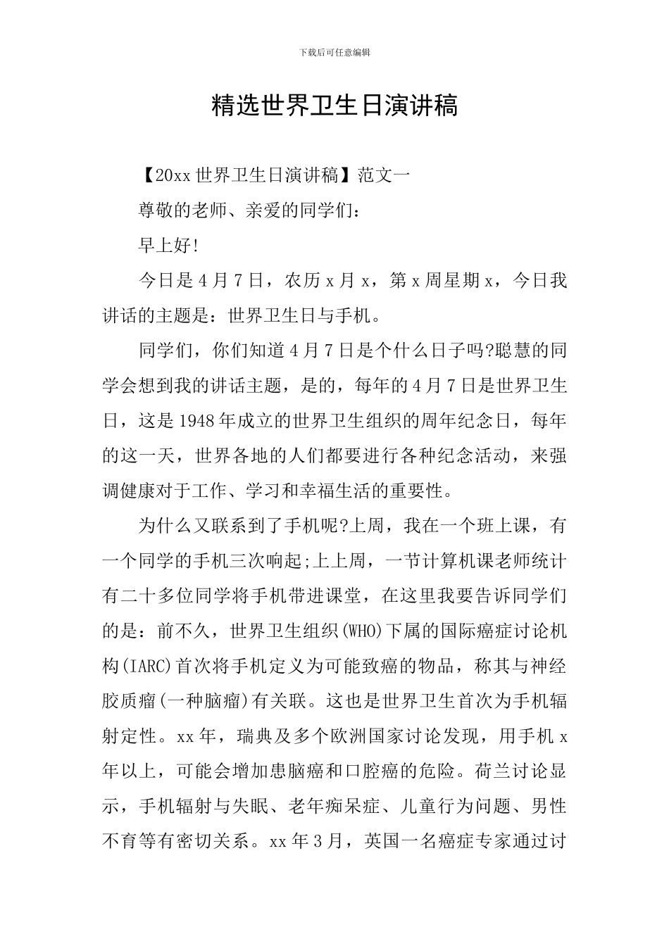 精选世界卫生日演讲稿_第1页