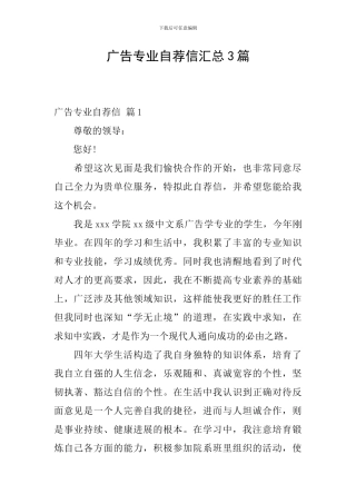 广告专业自荐信汇总3篇