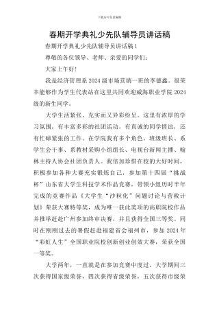 春期开学典礼少先队辅导员讲话稿