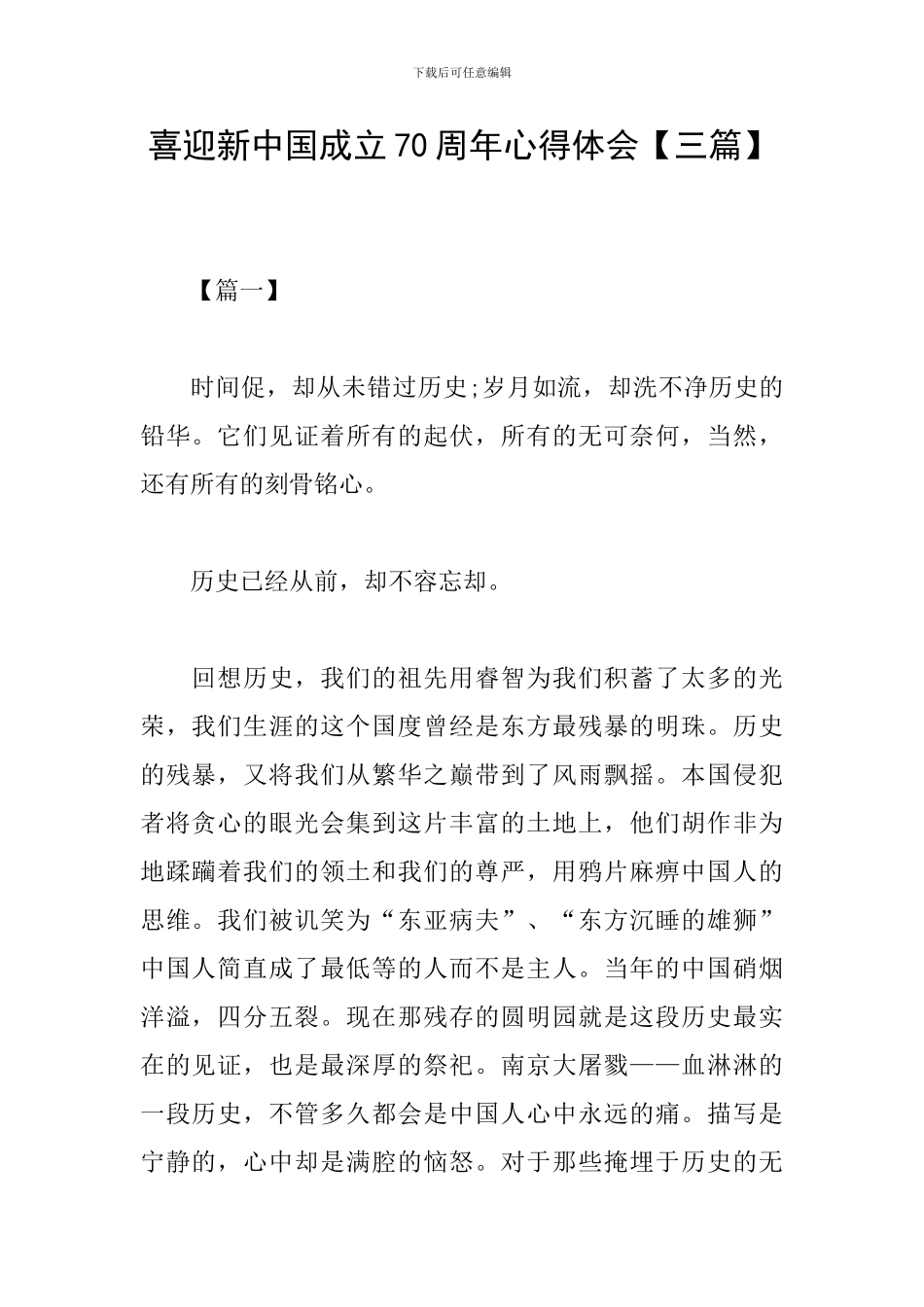 喜迎新中国成立70周年心得体会_第1页