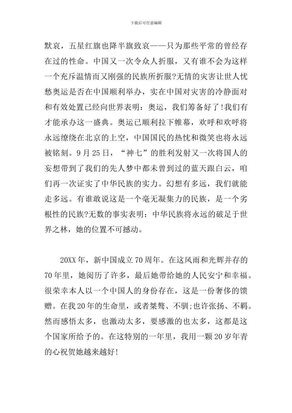 喜迎新中国成立70周年心得体会_第3页