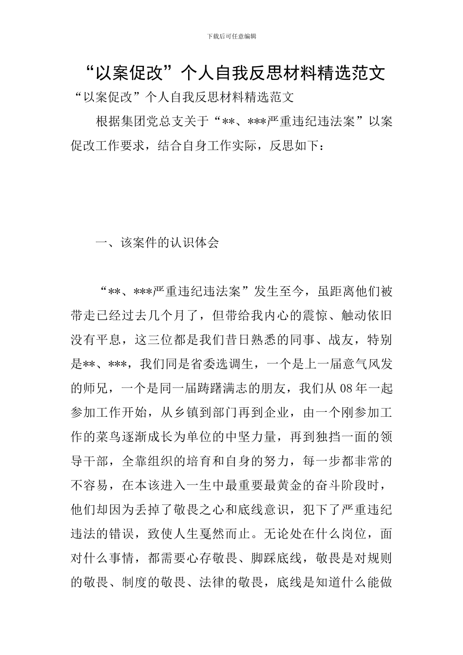 “以案促改”个人自我反思材料精选范文_第1页
