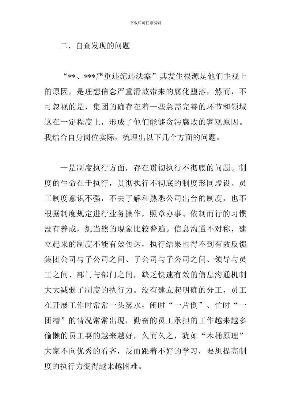 “以案促改”个人自我反思材料精选范文_第3页