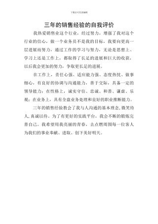 三年的销售经验的自我评价