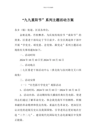 “九九重阳节”系列主题活动方案