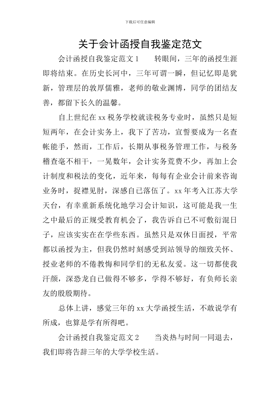 关于会计函授自我鉴定范文_第1页