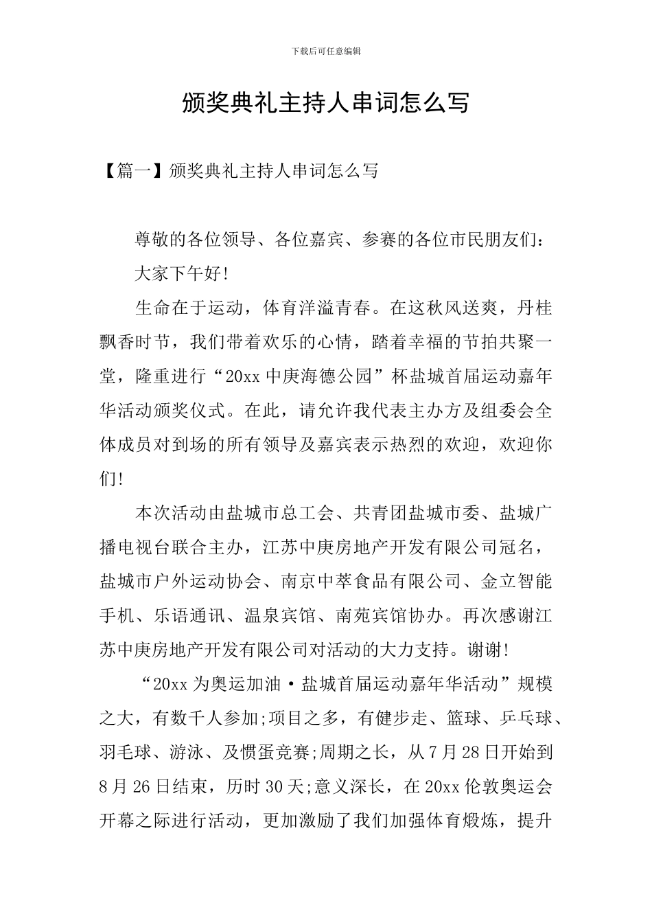 颁奖典礼主持人串词怎么写_第1页