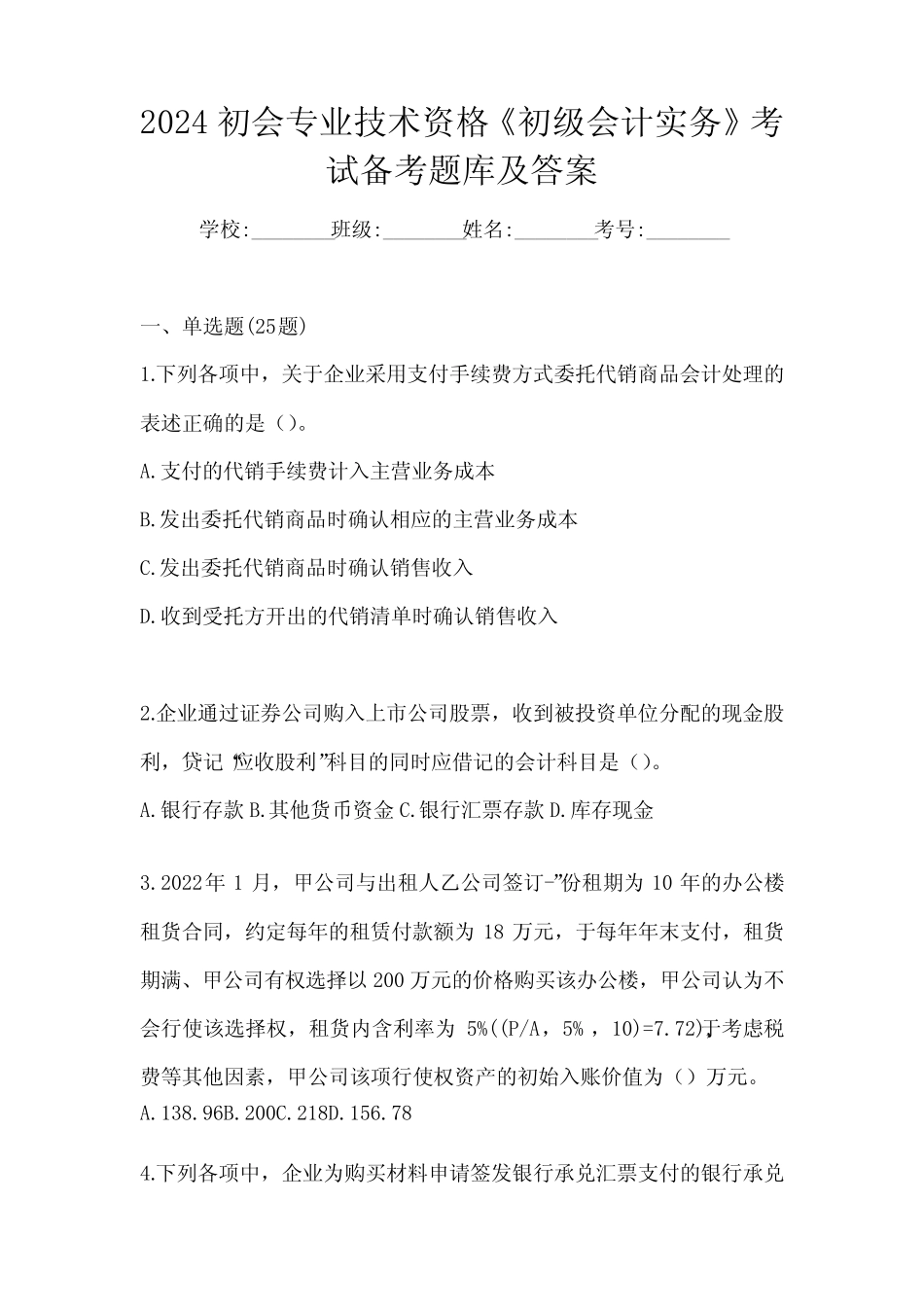2024初会专业技术资格《初级会计实务》考试备考题库及答案 _第1页