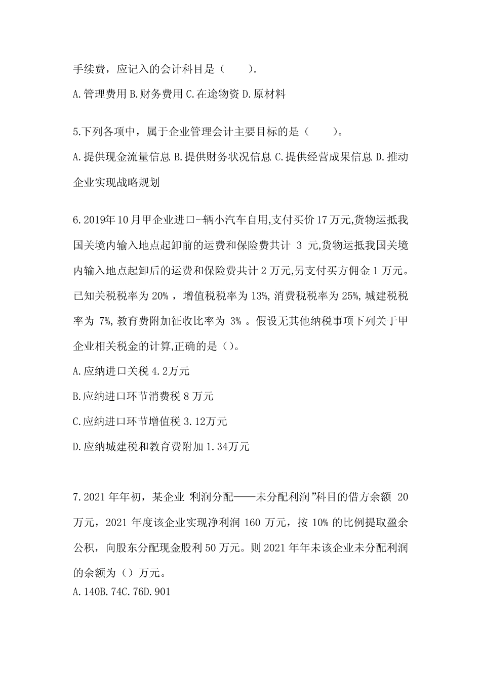 2024初会专业技术资格《初级会计实务》考试备考题库及答案 _第2页