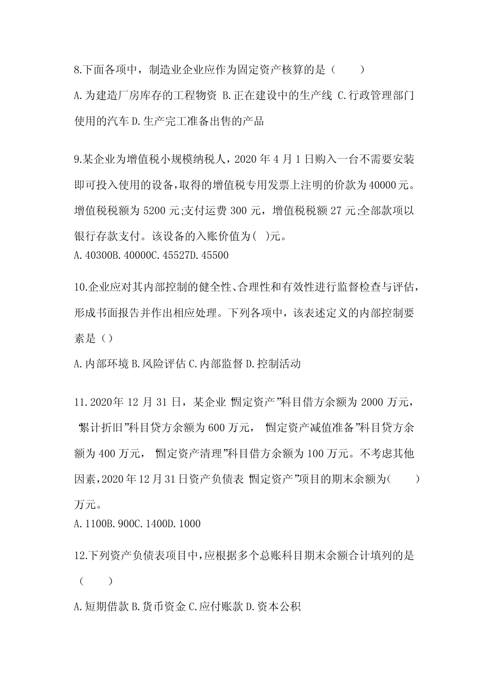 2024初会专业技术资格《初级会计实务》考试备考题库及答案 _第3页