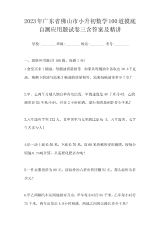 市小升初数学100道摸底自测应用题试卷三含答案及精讲 