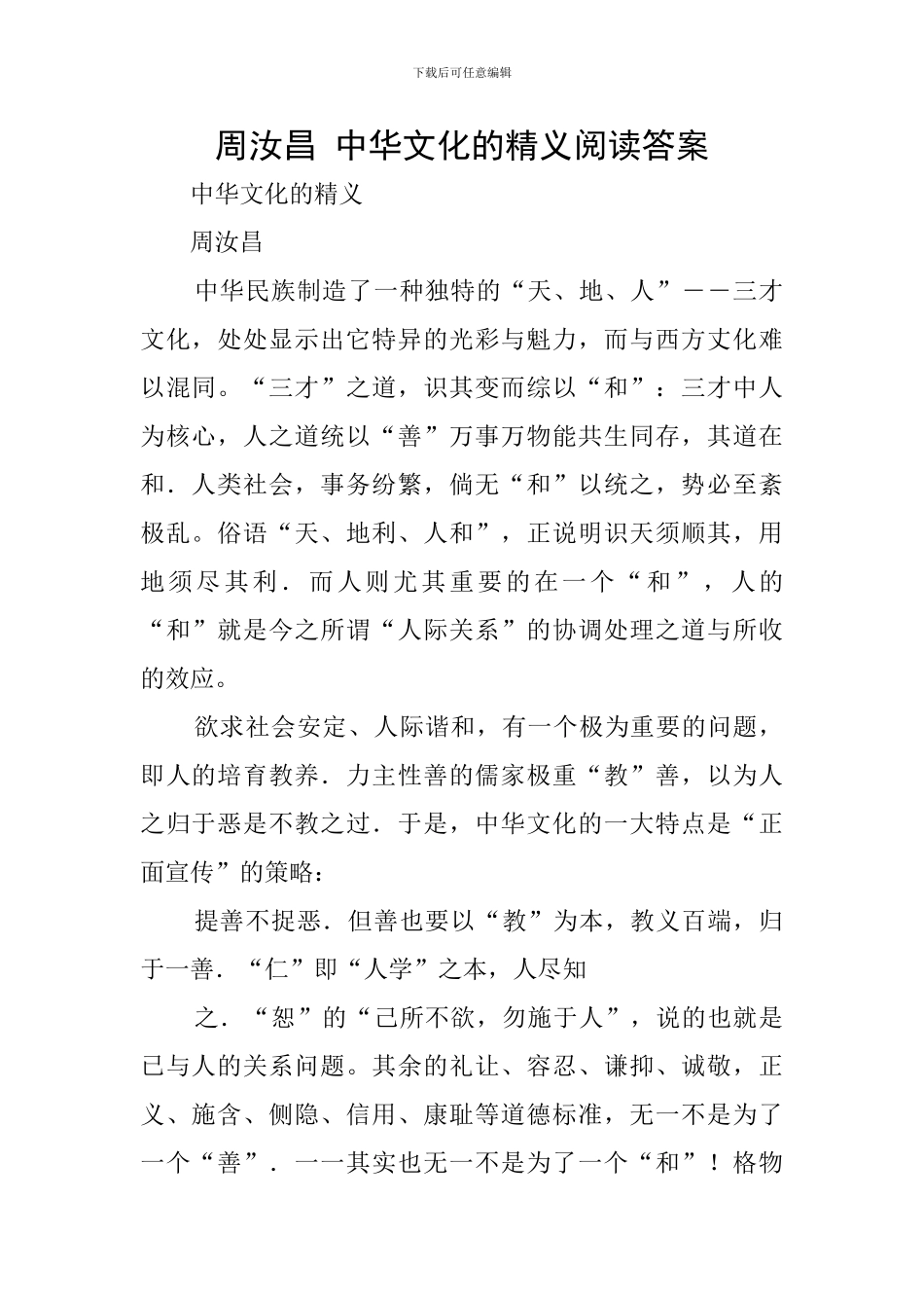 周汝昌-中华文化的精义阅读答案_第1页