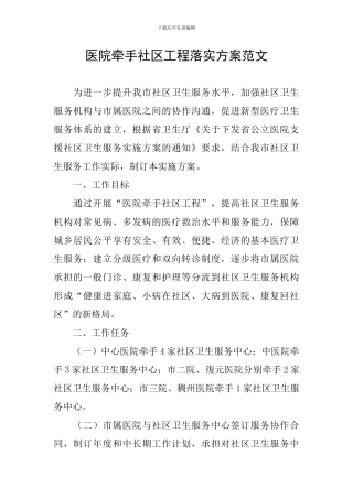 医院牵手社区工程落实方案范文