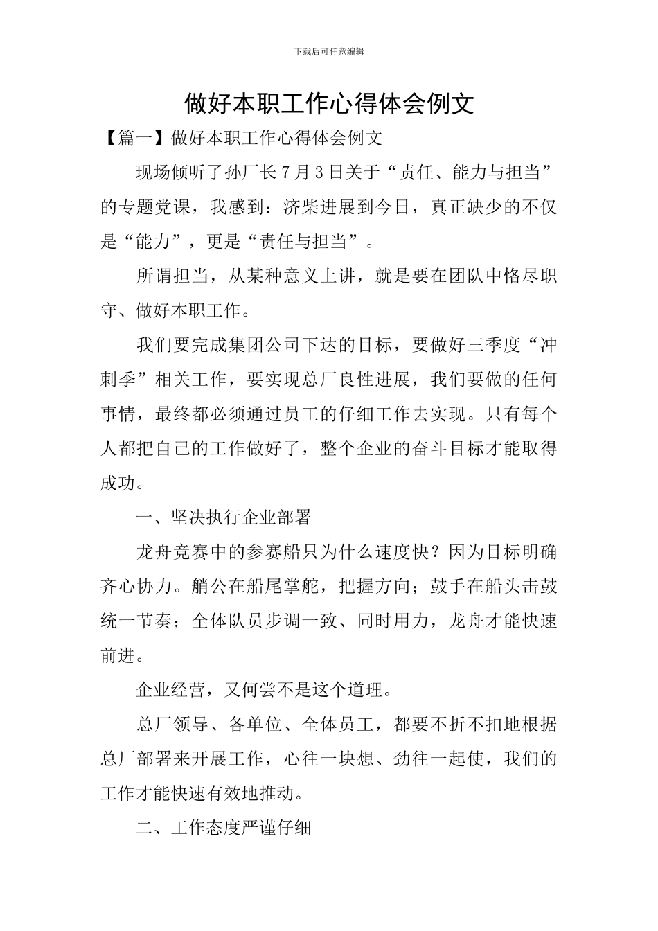 做好本职工作心得体会例文_第1页