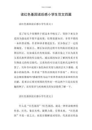 读红色基因读后感小学生范文四篇