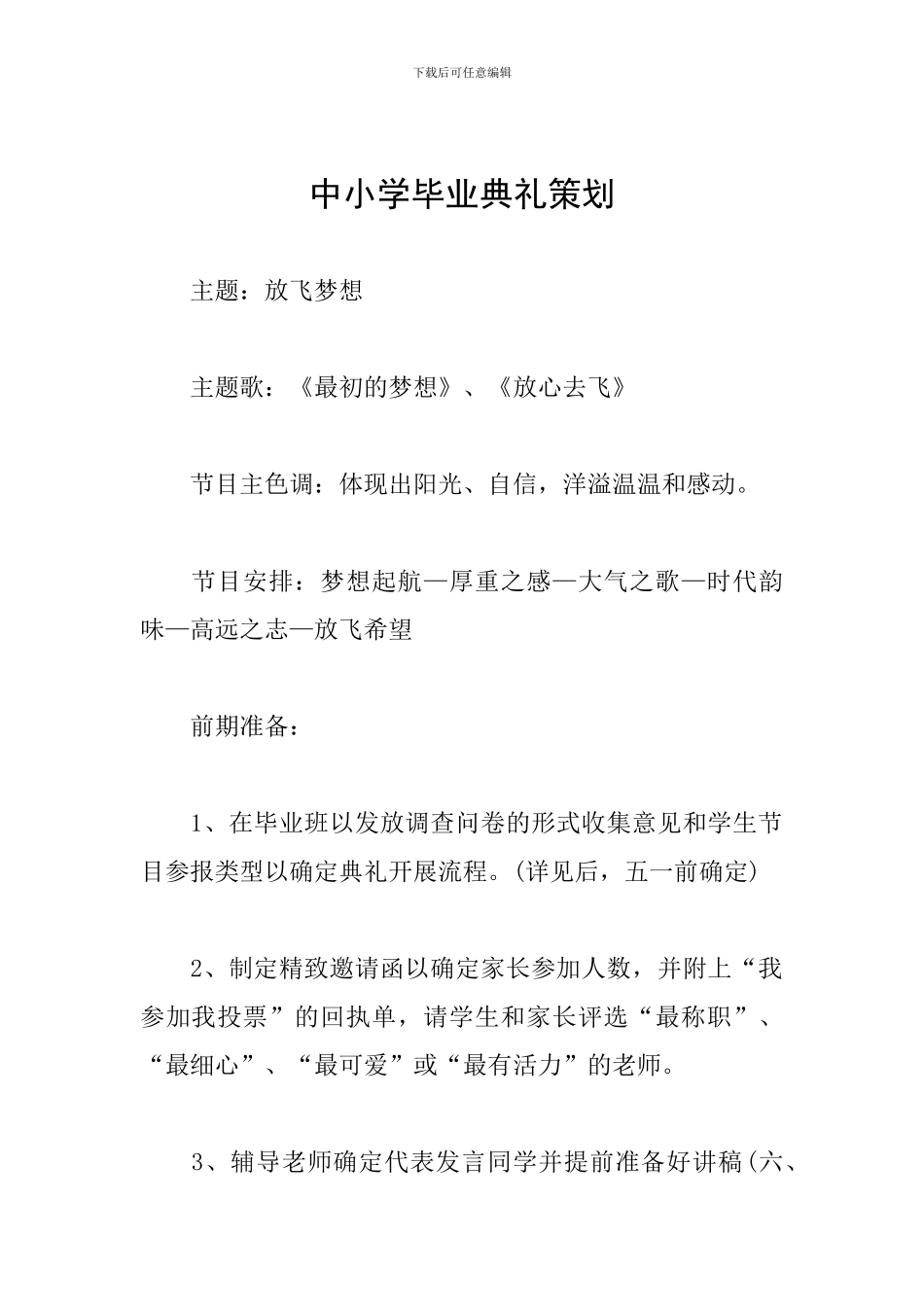 中小学毕业典礼策划_第1页