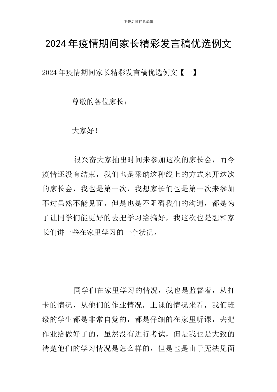 2024年疫情期间家长精彩发言稿优选例文_第1页
