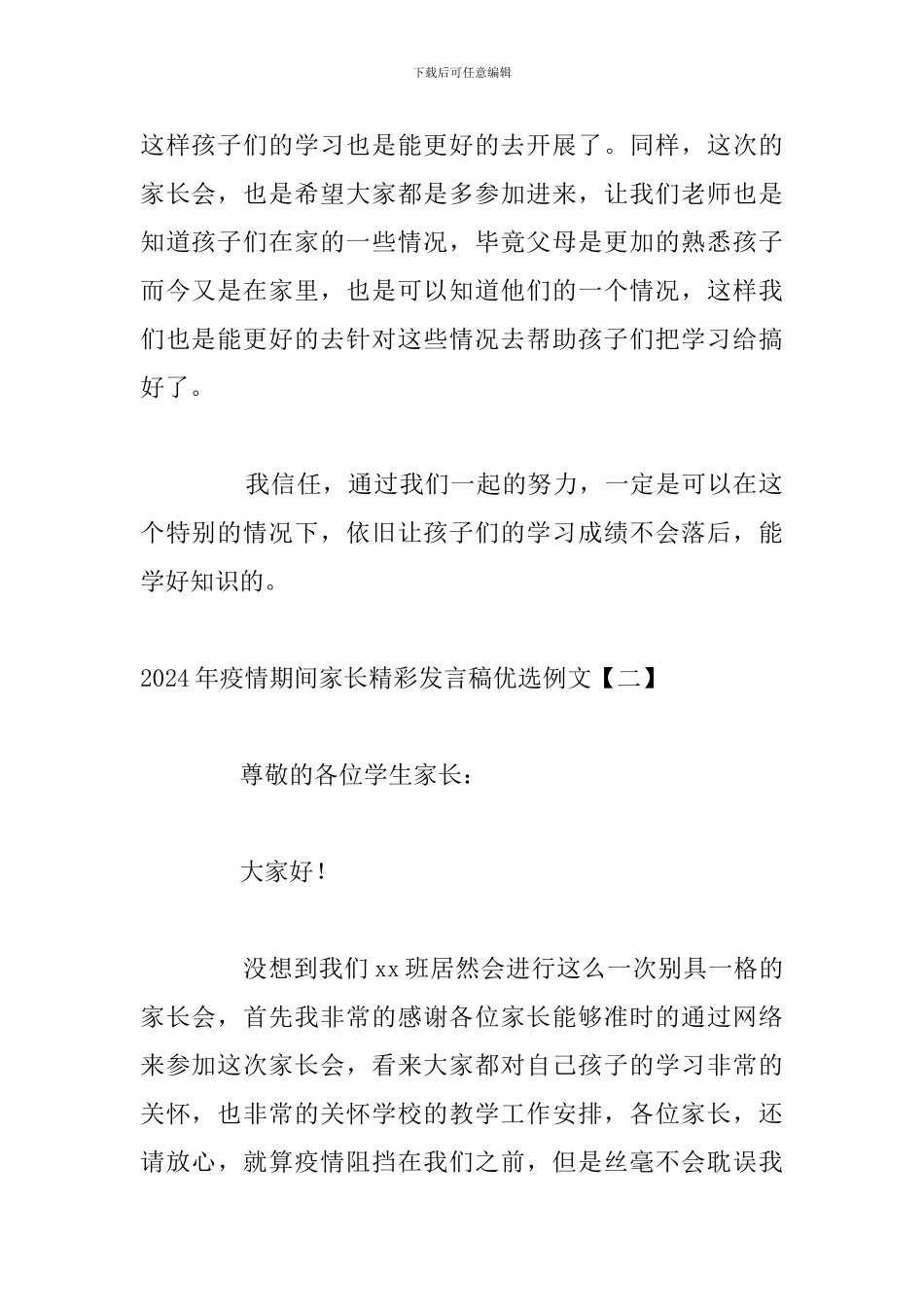 2024年疫情期间家长精彩发言稿优选例文_第3页