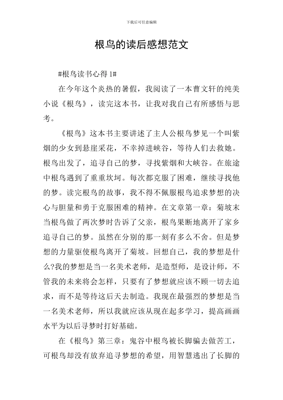 根鸟的读后感想范文_第1页