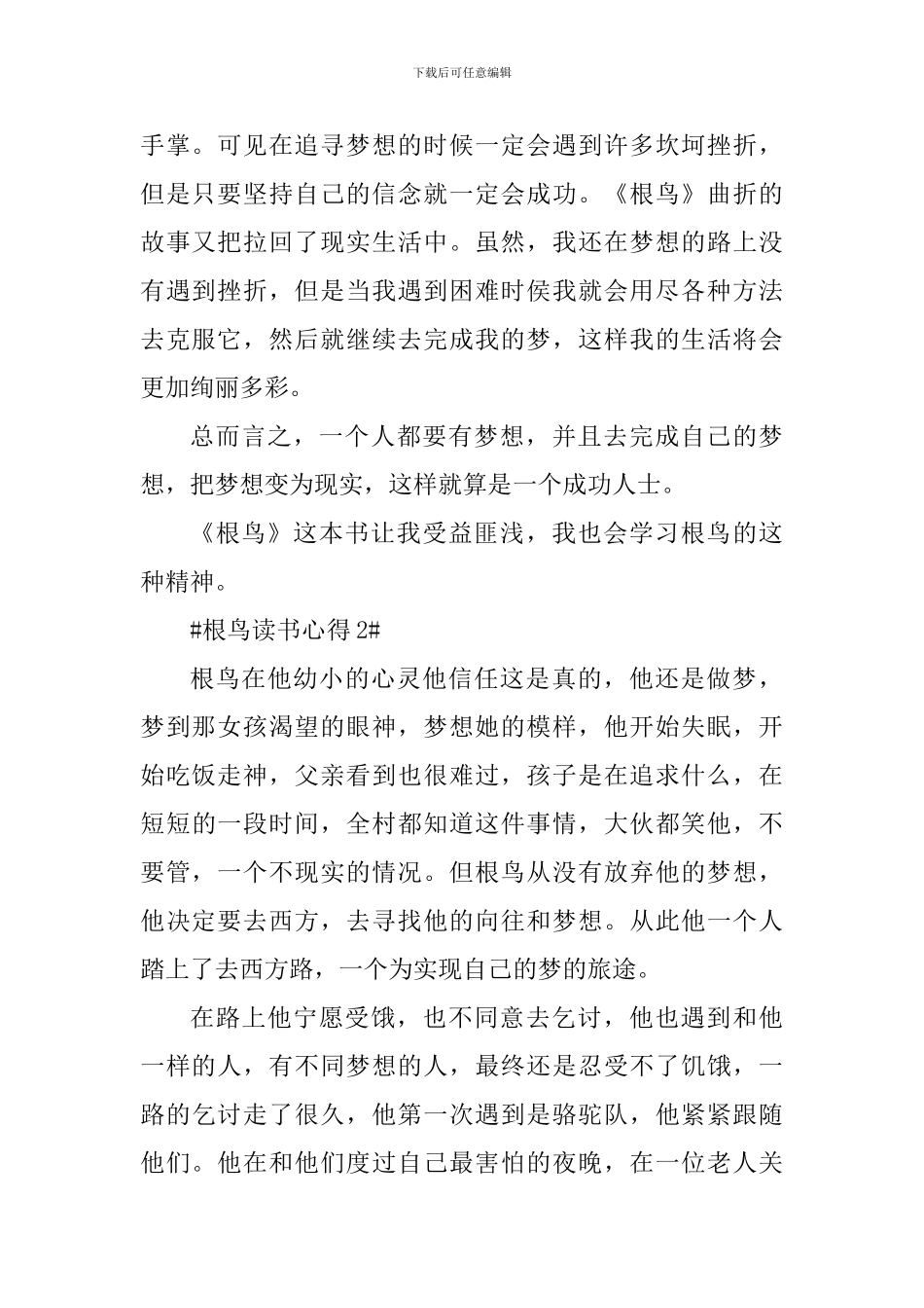 根鸟的读后感想范文_第2页