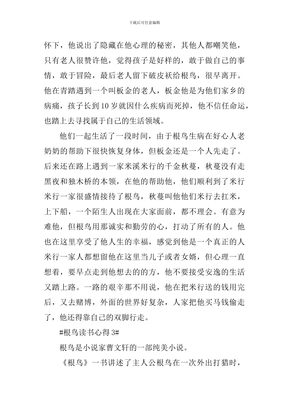 根鸟的读后感想范文_第3页