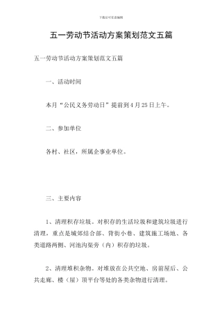 五一劳动节活动方案策划范文五篇