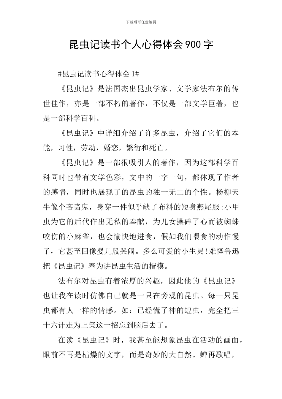 昆虫记读书个人心得体会900字_第1页