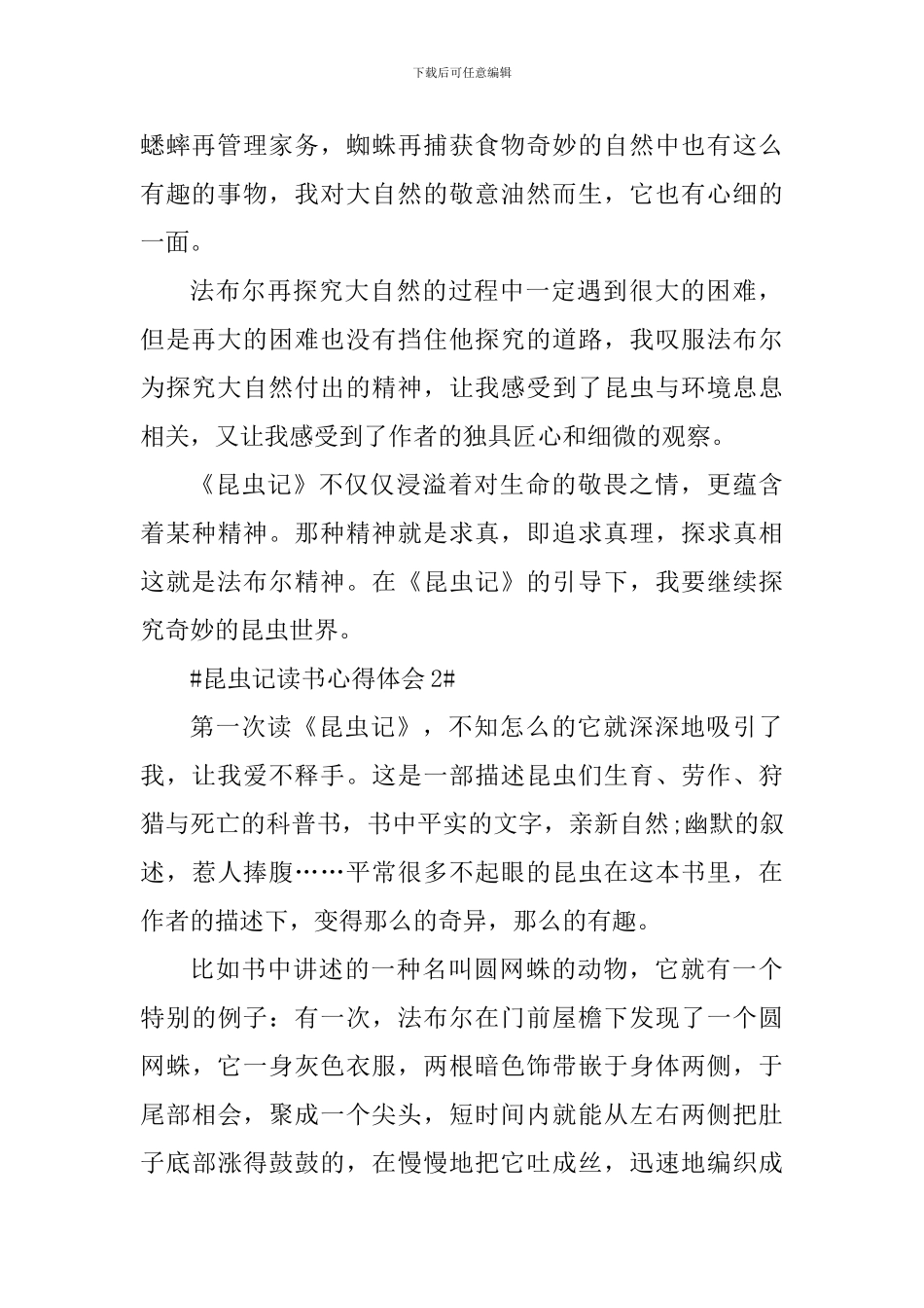 昆虫记读书个人心得体会900字_第2页