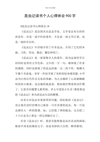 昆虫记读书个人心得体会900字