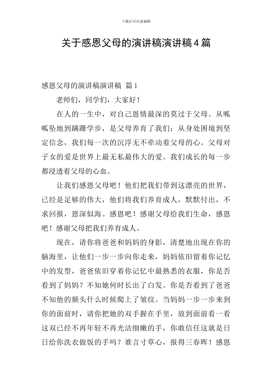 关于感恩父母的演讲稿演讲稿4篇_第1页