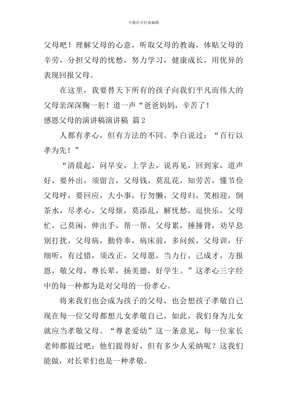 关于感恩父母的演讲稿演讲稿4篇_第2页