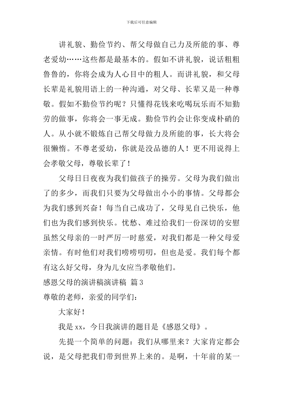 关于感恩父母的演讲稿演讲稿4篇_第3页