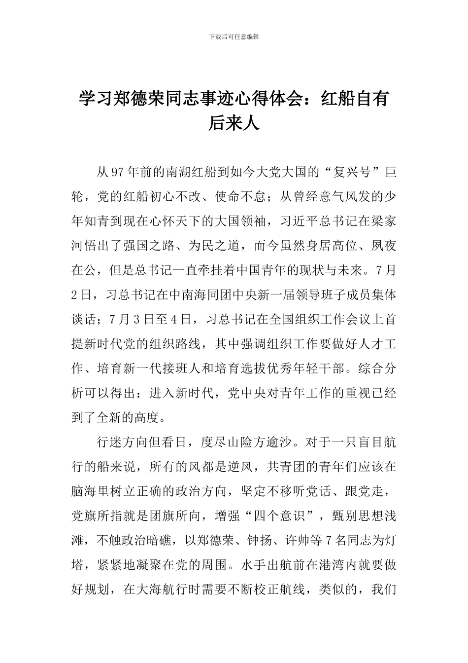 学习郑德荣同志事迹心得体会：红船自有后来人_第1页