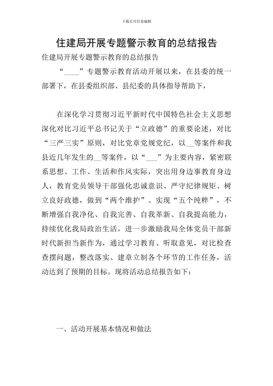 住建局开展专题警示教育的总结报告_第1页