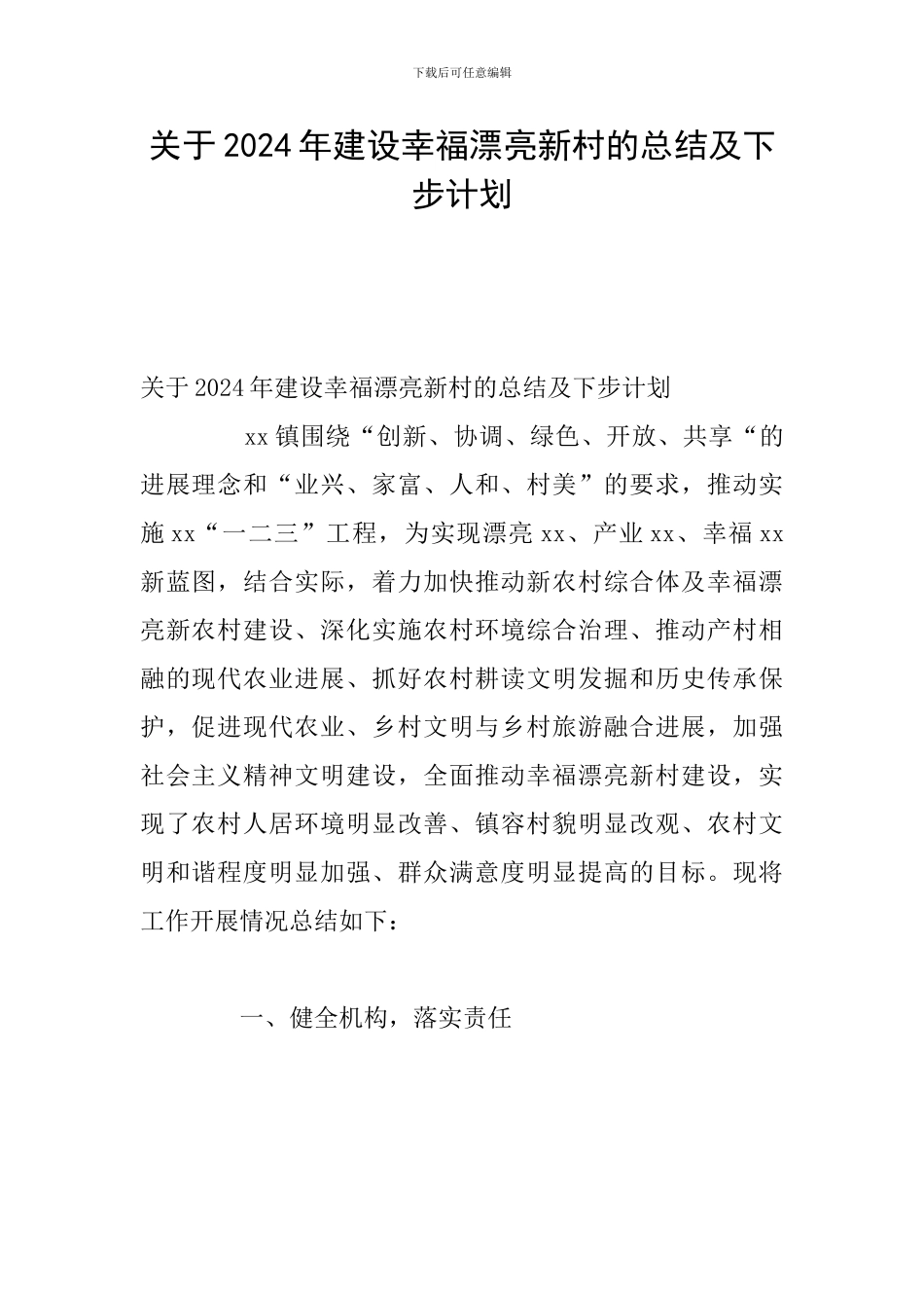 关于2024年建设幸福美丽新村的总结及下步计划_第1页