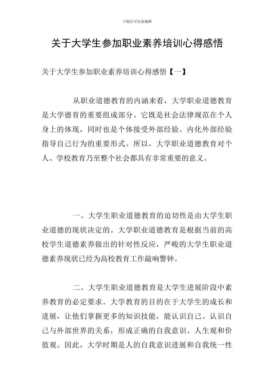 关于大学生参加职业素养培训心得感悟_第1页