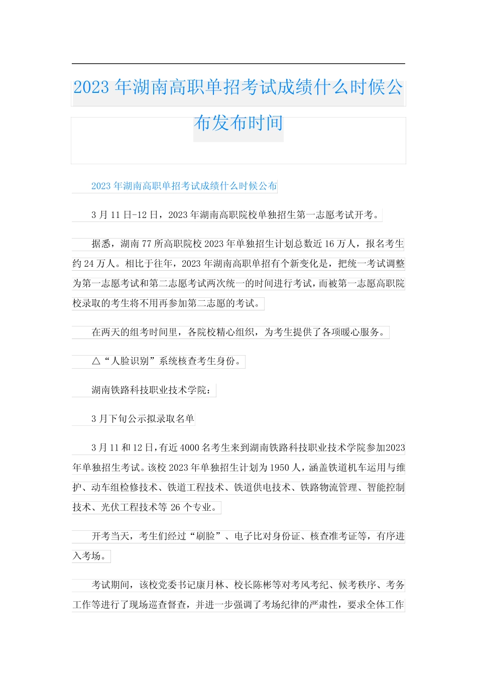 2023年湖南高职单招考试成绩什么时候公布发布时间 _第1页