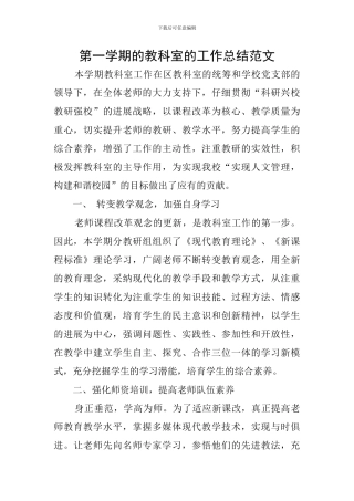 第一学期的教科室的工作总结范文