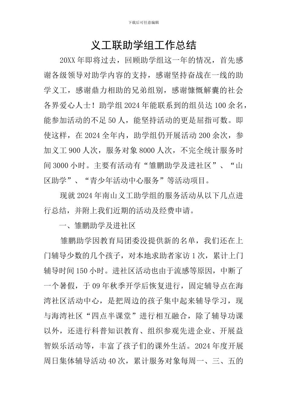义工联助学组工作总结_第1页