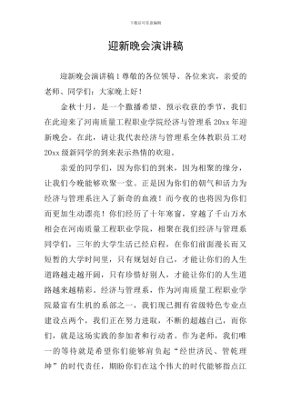 迎新晚会演讲稿