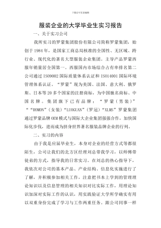 服装企业的大学毕业生实习报告