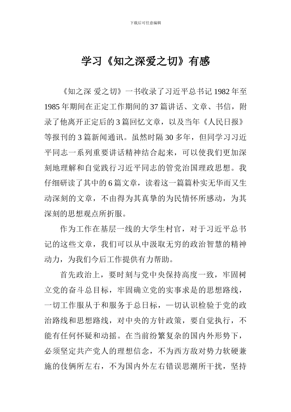 学习《知之深爱之切》有感_第1页