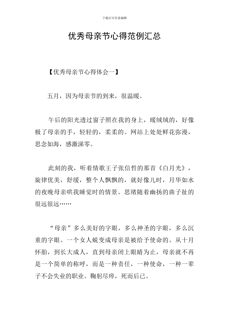 优秀母亲节心得范例汇总_第1页