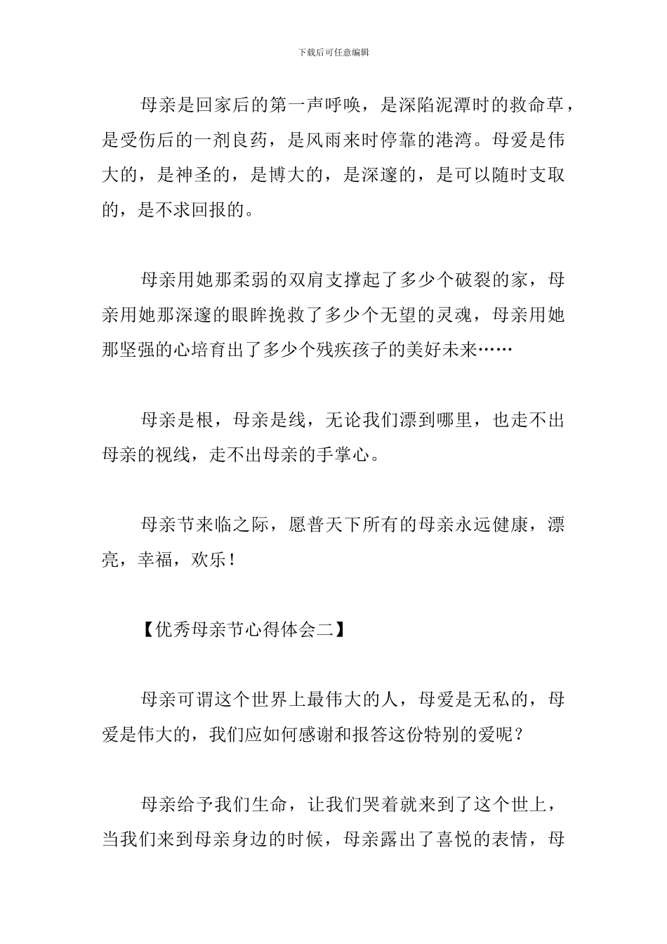 优秀母亲节心得范例汇总_第2页