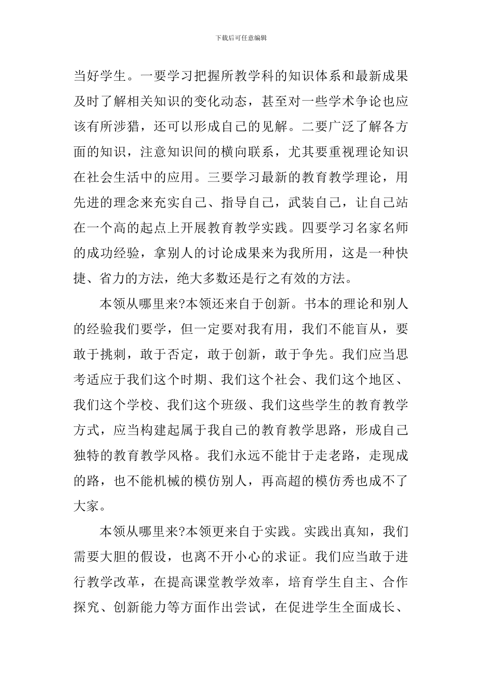 做四有好老师心得体会_第3页