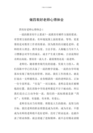 做四有好老师心得体会