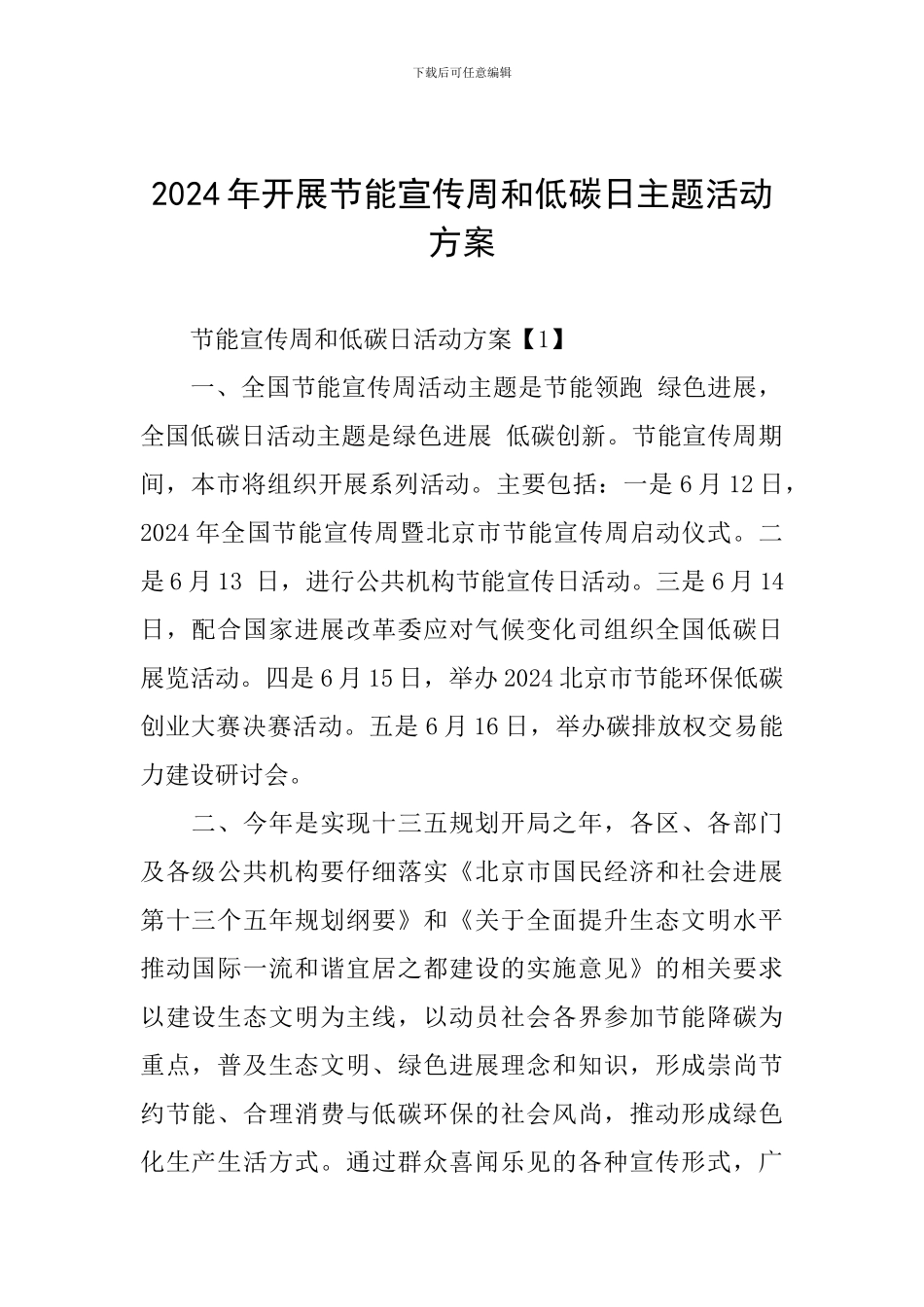 2024年开展节能宣传周和低碳日主题活动方案_第1页