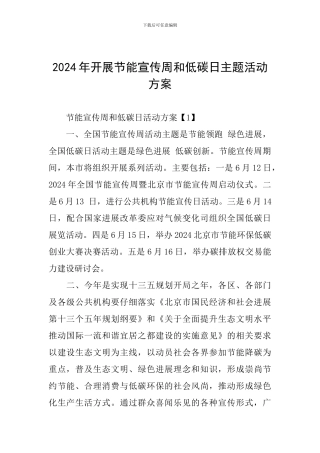 2024年开展节能宣传周和低碳日主题活动方案